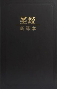 聖經新譯本．簡體．神字版．中型裝．黑色精裝白邊．M12SS01H 封面