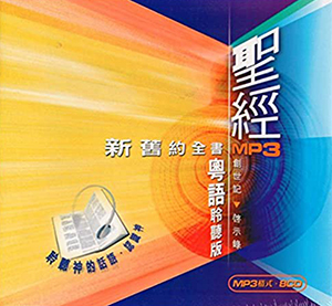 聖經聆聽版．粵語．MP3（8CD） 封面