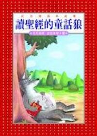 讀聖經的童話狼 封面