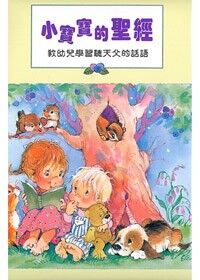 小寶寶的聖經 封面