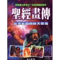 聖經畫傳：從伊甸園到新天新地 封面