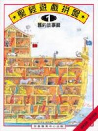 聖經遊戲拼盤1：舊約故事篇 封面