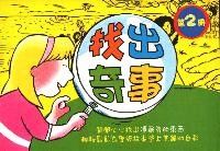 找出奇事（2）：聖經中的婦女 封面