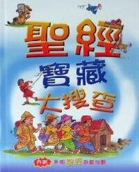 聖經寶藏大搜查 封面