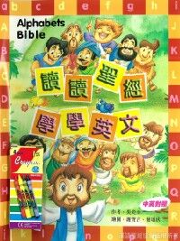 讀讀聖經學學英文（附遊戲冊） 封面