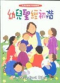 幼兒聖經初階 封面