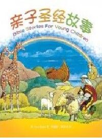 親子聖經故事（簡體字） 封面