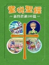 童悅聖經：新約選讀100篇 封面