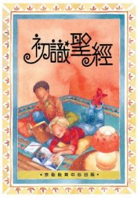 初識聖經 封面