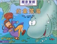 歷奇聖經．約拿落海 封面