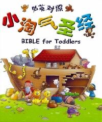 小淘氣聖經中英文對照（簡體字） 封面