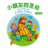 小朋友的聖經（中英文對照、簡體字） 封面