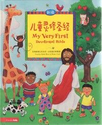 新編兒童靈修聖經（簡體字） 封面