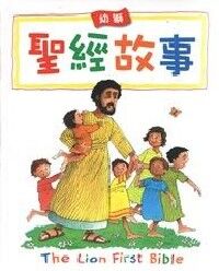 幼獅聖經故事 封面
