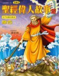 聖經偉人故事3：摩西 封面