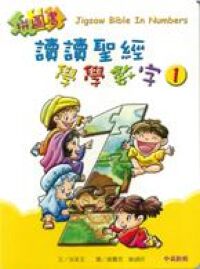 讀讀聖經．學學數字1-5（中英對照．精裝．一套五冊） 封面