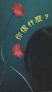 你信什麼 封面