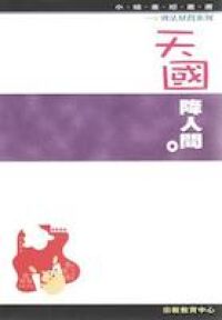 天國降人間（效法基督系列） 封面