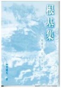 根基集：生根建造 信心堅固 封面