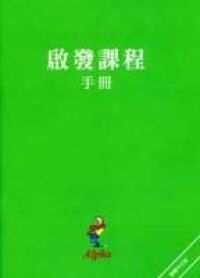 啟發課程手冊（中文繁體） 封面