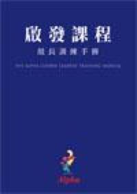 啟發課程隊工訓練手冊（簡體字） 封面