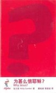 為甚麼信耶穌（簡體字） 封面