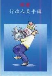 啟發行政人員手冊（繁） 封面