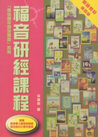 福音研經課程 封面