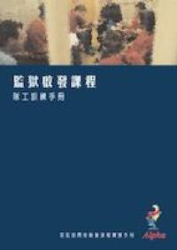 監獄啟發課程隊工訓練手冊 封面