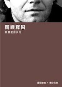 關顧釋囚教會使用手冊 封面