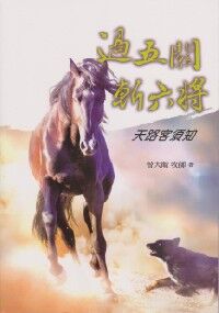 過五關斬六將:天路客須知 封面