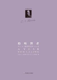 聆聽智者：與C.S.路易斯相伴365日（精裝修訂版）（簡體字） 封面