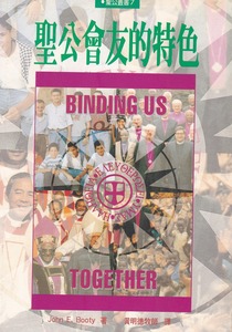 聖公會友的特色（聖公叢書7） 封面