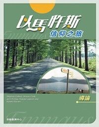 以馬忤斯信仰之旅：導論 封面