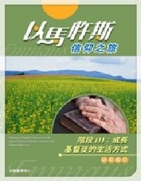 以馬忤斯信仰之旅:基督徒的生活方式(組長指引) 封面