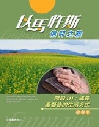 以馬忤斯信仰之旅：基督徒的生活方式（組員本） 封面