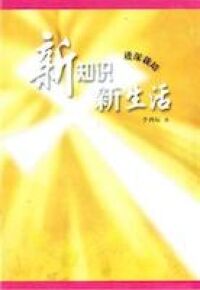 進深栽培：新知識新生活（小冊子） 封面