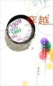 穿越：剎那生命見永恆 封面