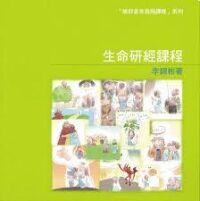 生命研經課程（習作本） 封面