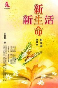 新生命新生活（組長本）（簡體字） 封面