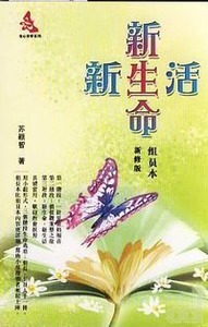新生命新生活（組員本）（簡體字） 封面