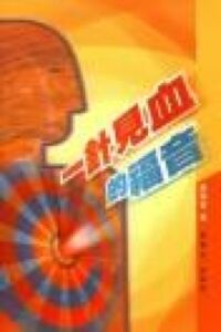 一針見血的福音（組員版）（簡體字） 封面