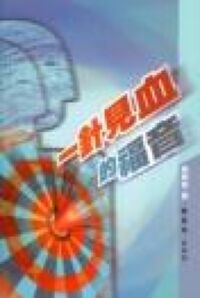 一針見血的福音（組長本）（簡體字） 封面