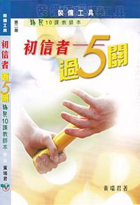 初信者過五關：移民10課教師本 封面