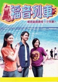 福音列車：少年篇 封面