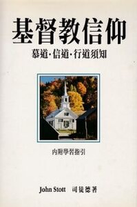 基督教信仰：慕道．信道．行道須知 封面