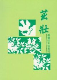 茁壯：基督教生活教材 封面