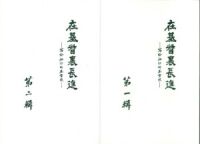 在基督裏長進：寫給初信的基督徒（第一輯及第二輯套裝） 封面
