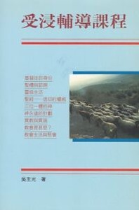 受浸輔導課程（附問卷） 封面