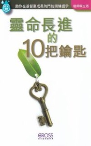 高示聖經圖表冊：靈命長進的10把鑰匙 封面
